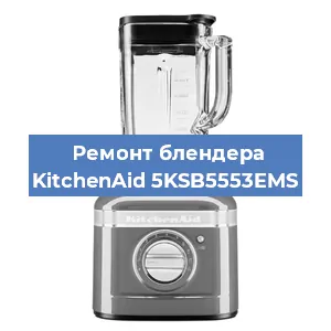 Замена предохранителя на блендере KitchenAid 5KSB5553EMS в Воронеже